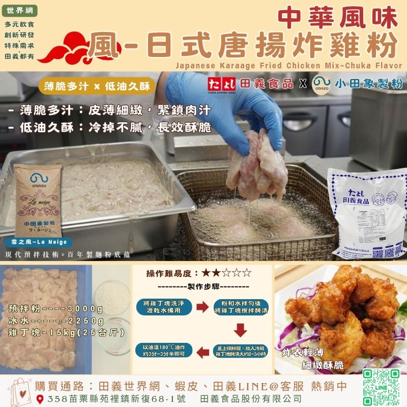 風-日式唐揚炸雞粉-中華味(葷食)