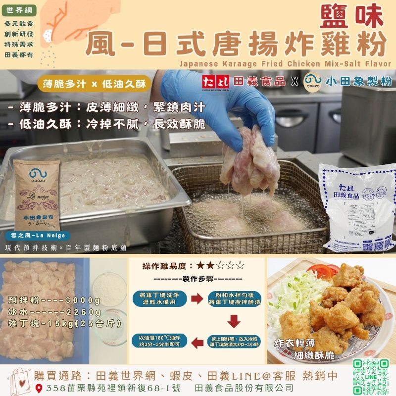 風-日式唐揚炸雞粉-鹽味