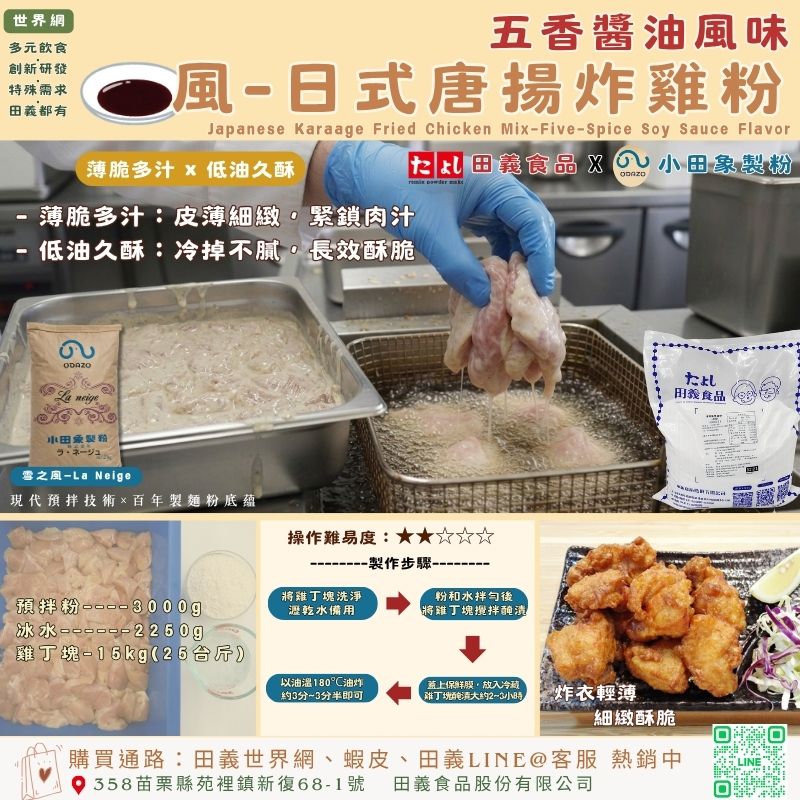 風-日式唐揚炸雞粉-五香醬油風味