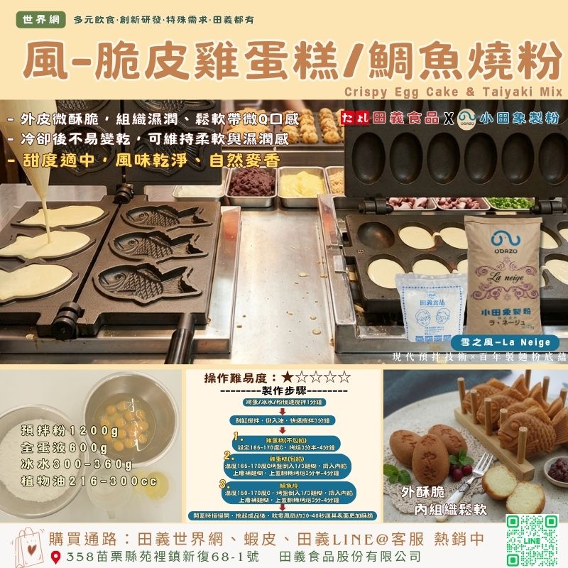 風-脆皮雞蛋糕/鯛魚燒粉