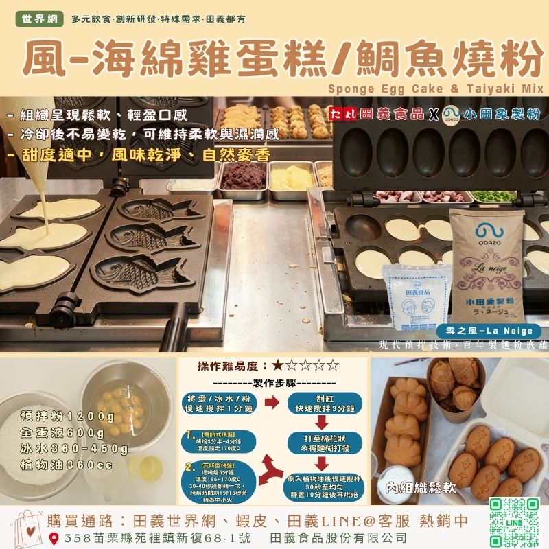 風-海綿雞蛋糕/鯛魚燒粉