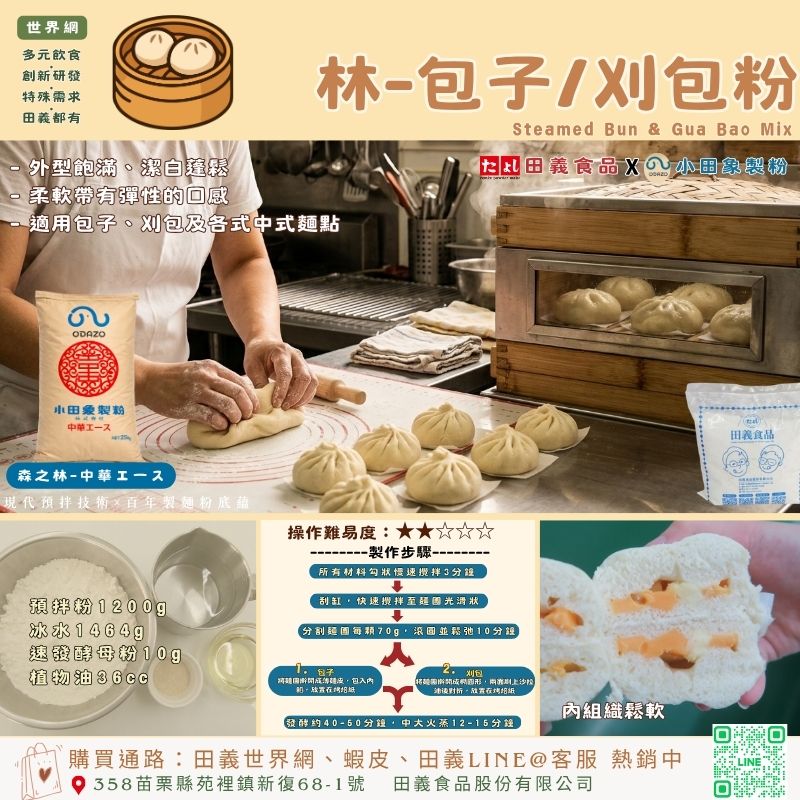 林-包子/刈包粉