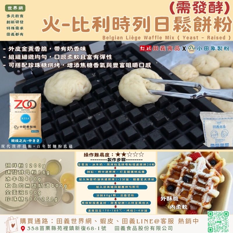 火-比利時列日鬆餅粉(需發酵)