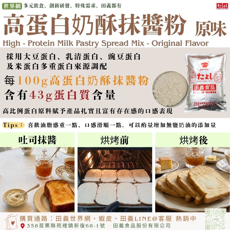 高蛋白奶酥抹醬粉-原味