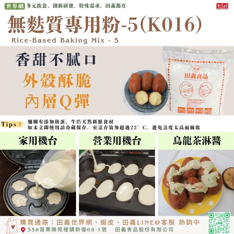 無麩質專用粉-5(K016)<br/>米雞蛋糕粉
