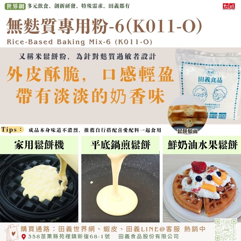 無麩質專用粉-6(K011-O)