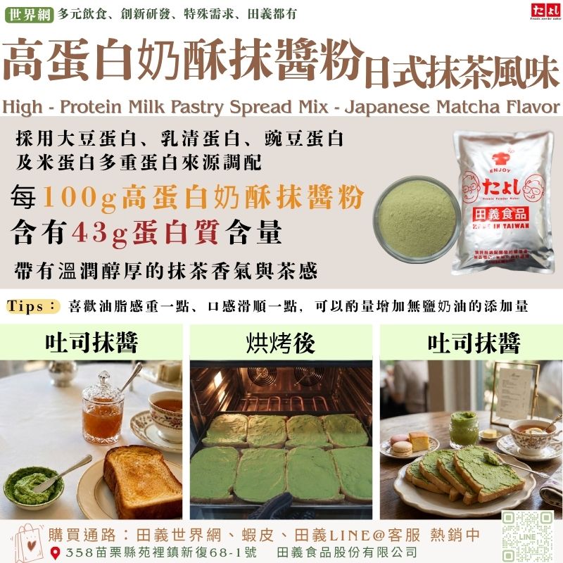 高蛋白奶酥抹醬粉-日式抹茶風味
