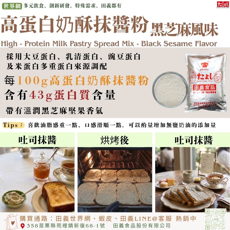 高蛋白奶酥抹醬粉-黑芝麻風味