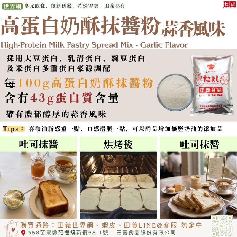 高蛋白奶酥抹醬粉-蒜香風味