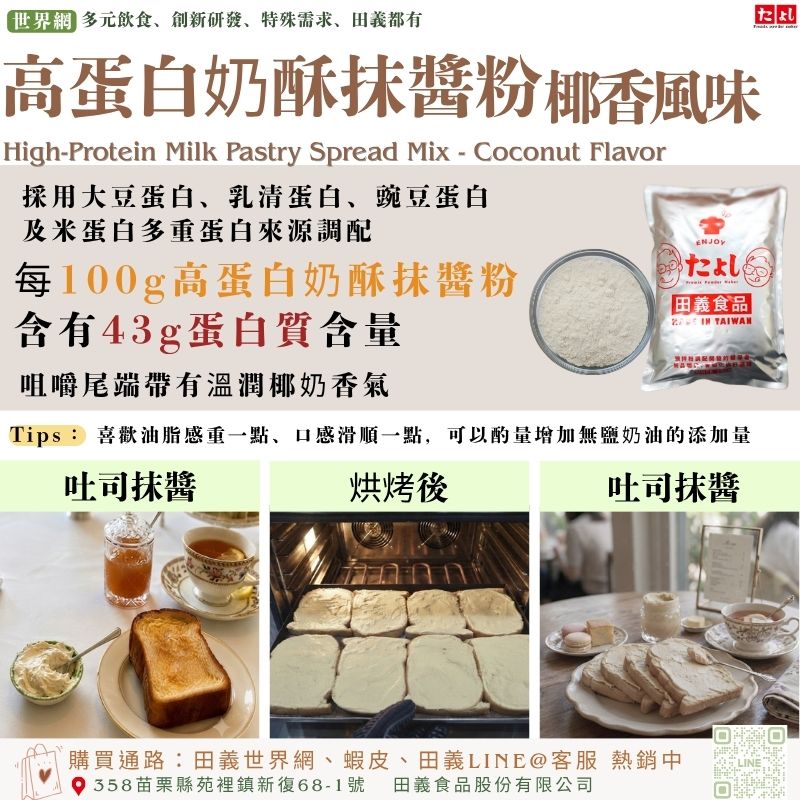 高蛋白奶酥抹醬粉-椰香風味