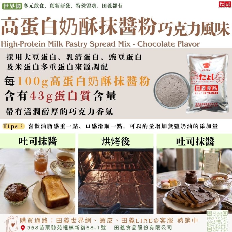 高蛋白奶酥抹醬粉-巧克力風味