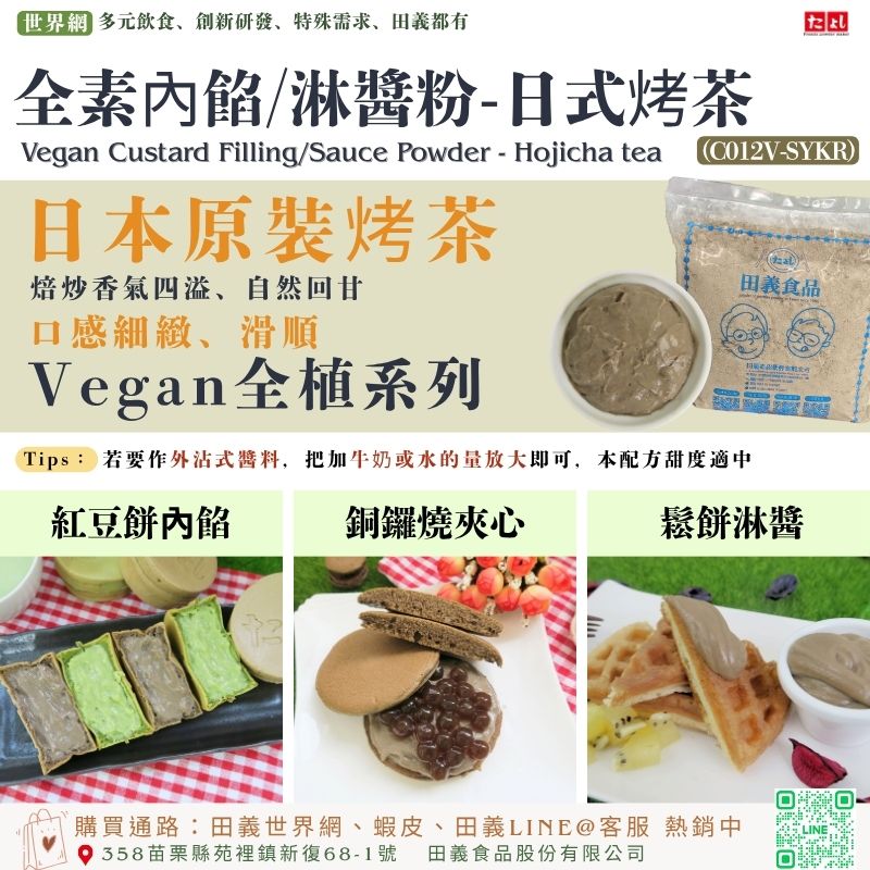 全素內餡/淋醬粉-日式烤茶風味(C012V-SYKR)<br>烤茶(日式焙茶風味)