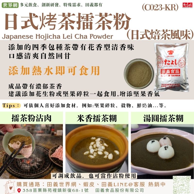 日式烤茶擂茶粉(C023-KR)<br>烤茶(日式焙茶風味)