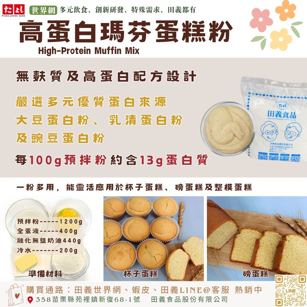 高蛋白瑪芬蛋糕粉