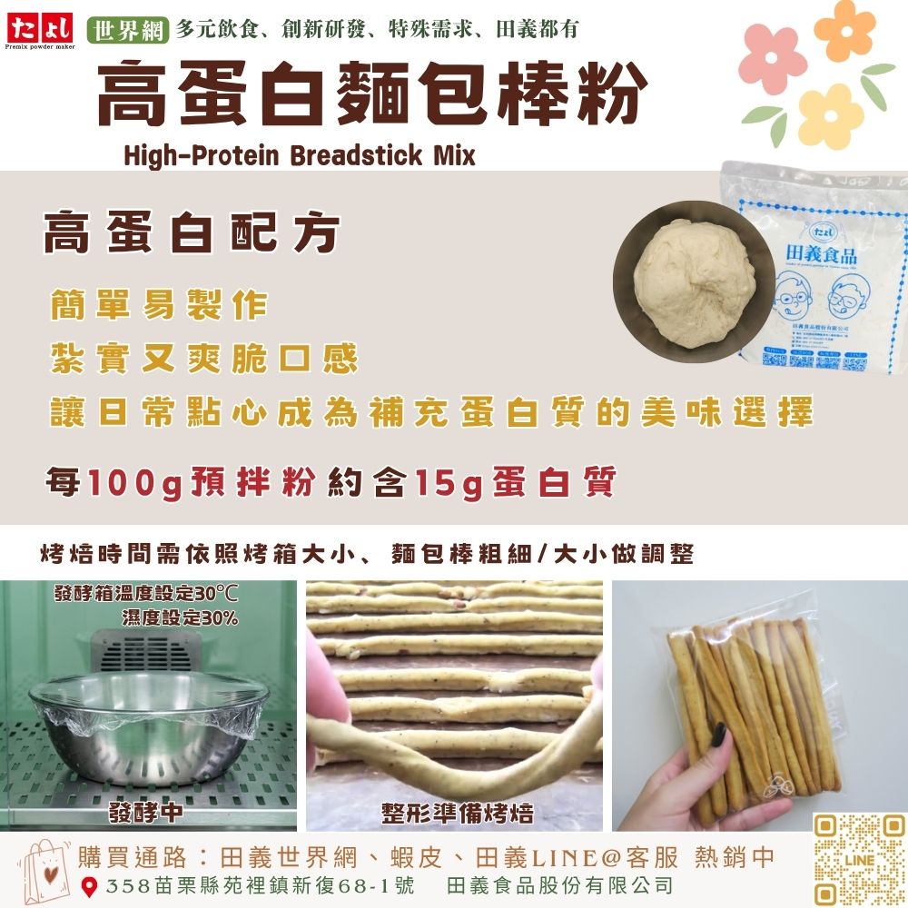 高蛋白麵包棒粉
