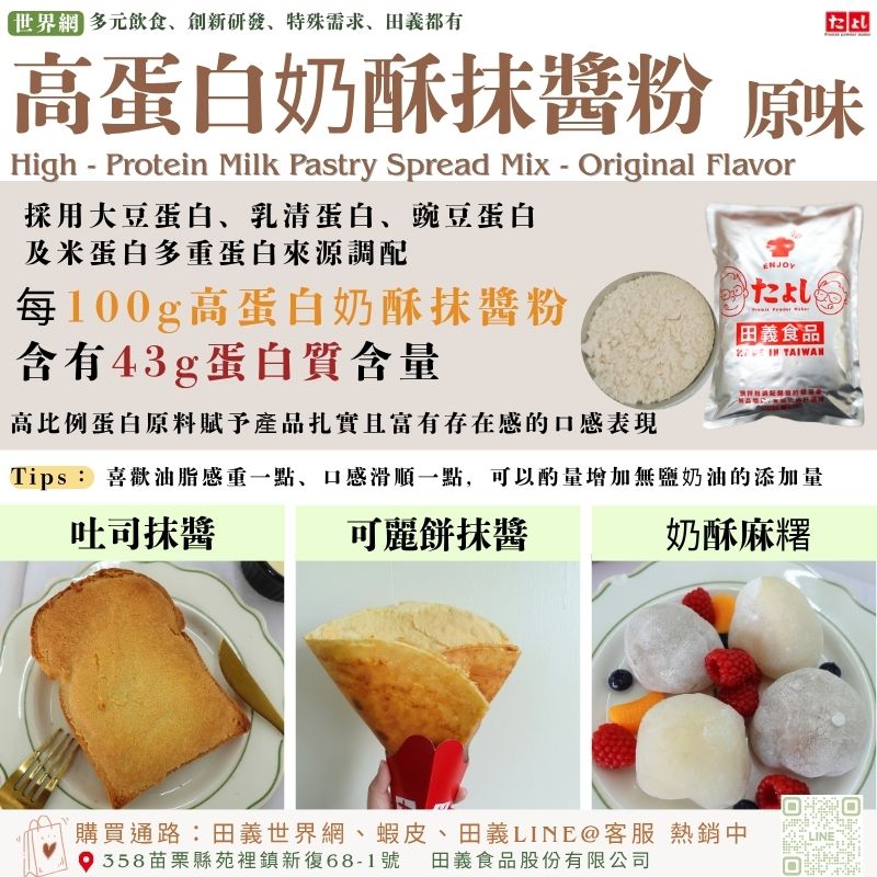 高蛋白奶酥抹醬粉-原味