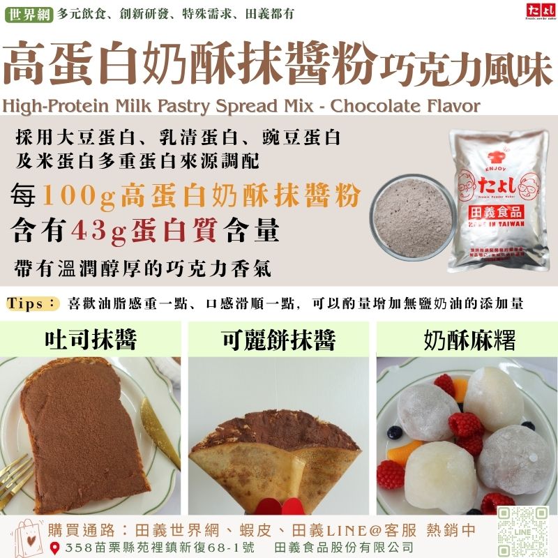 高蛋白奶酥抹醬粉-巧克力風味