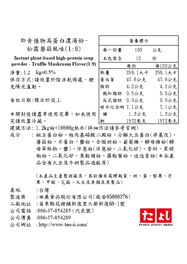 即食植物高蛋白濃湯粉-松露蘑菇風味(1:9)