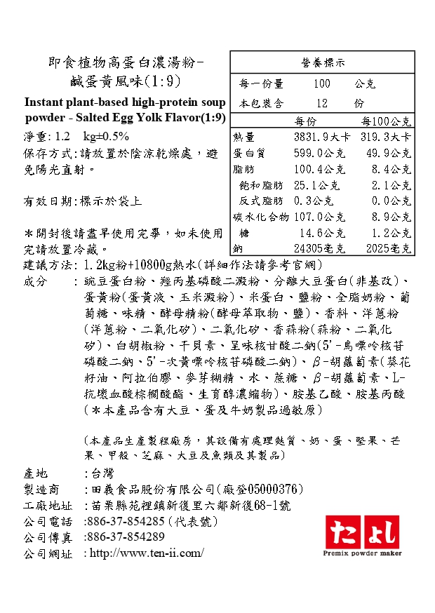 即食植物高蛋白濃湯粉-鹹蛋黃風味(1:9)