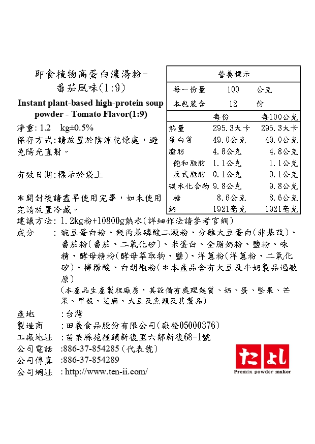 即食植物高蛋白濃湯粉-番茄風味(1:9)