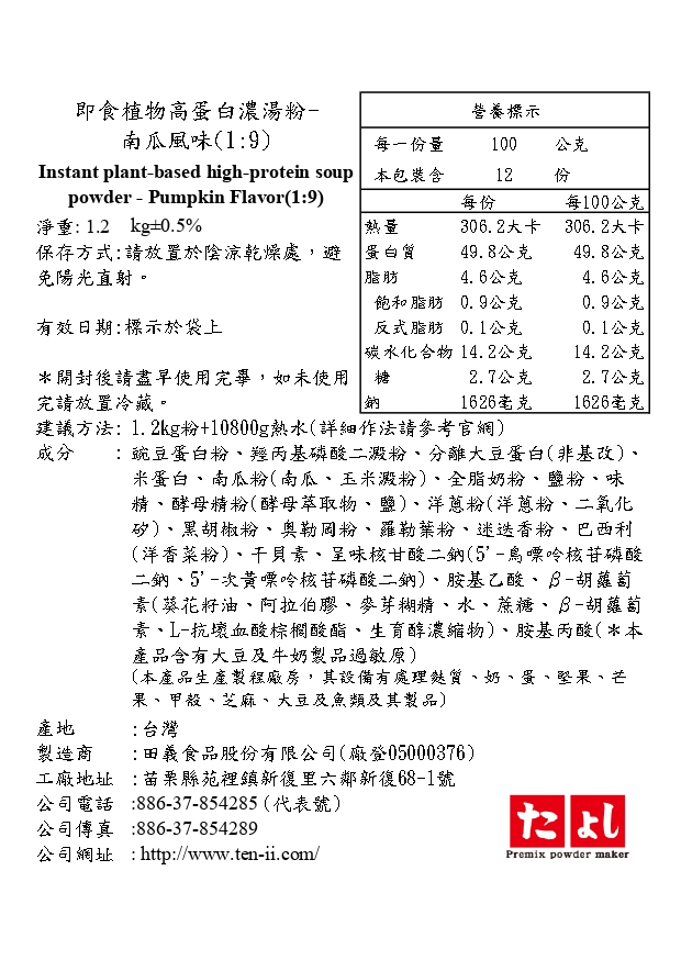 即食植物高蛋白濃湯粉-南瓜風味(1:9)