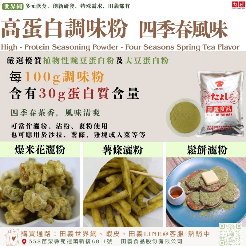 高蛋白調味粉-四季春風味