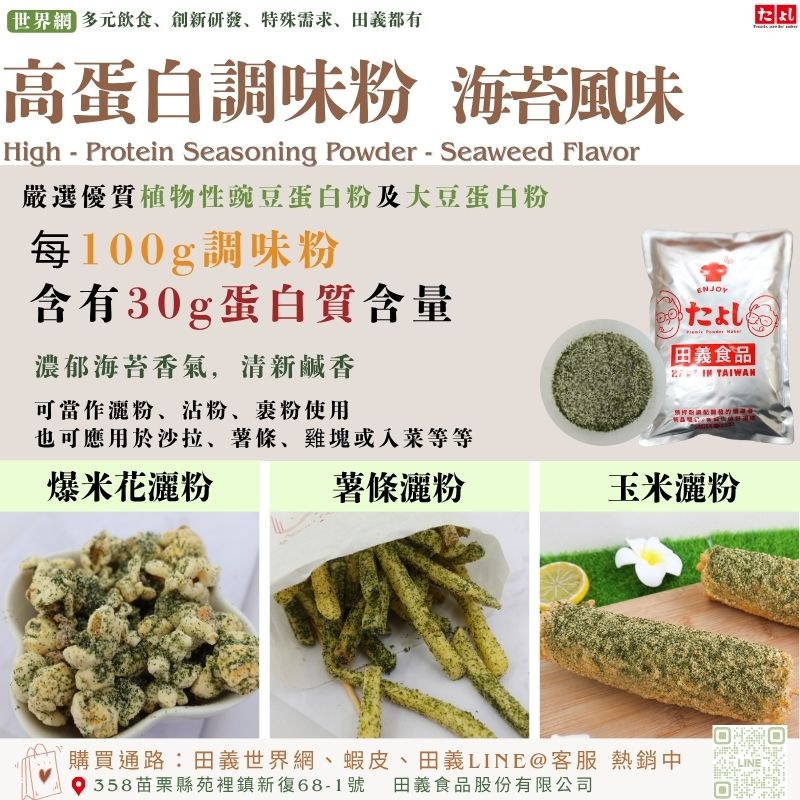 高蛋白調味粉-海苔風味