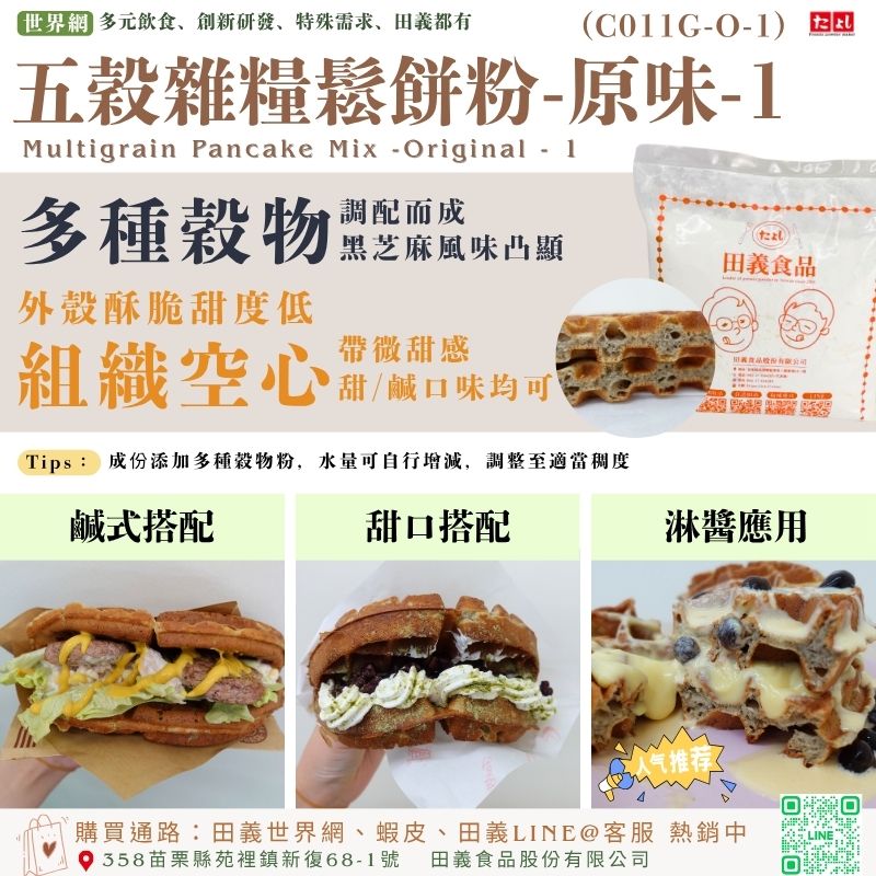 五穀雜糧鬆餅粉-原味-1(C011G-O-1)