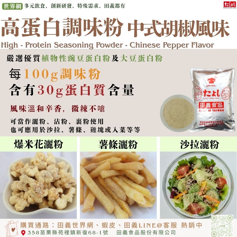 高蛋白調味粉-中式胡椒風味
