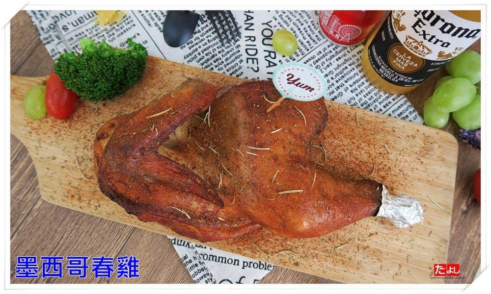 墨西哥風味醃漬粉
