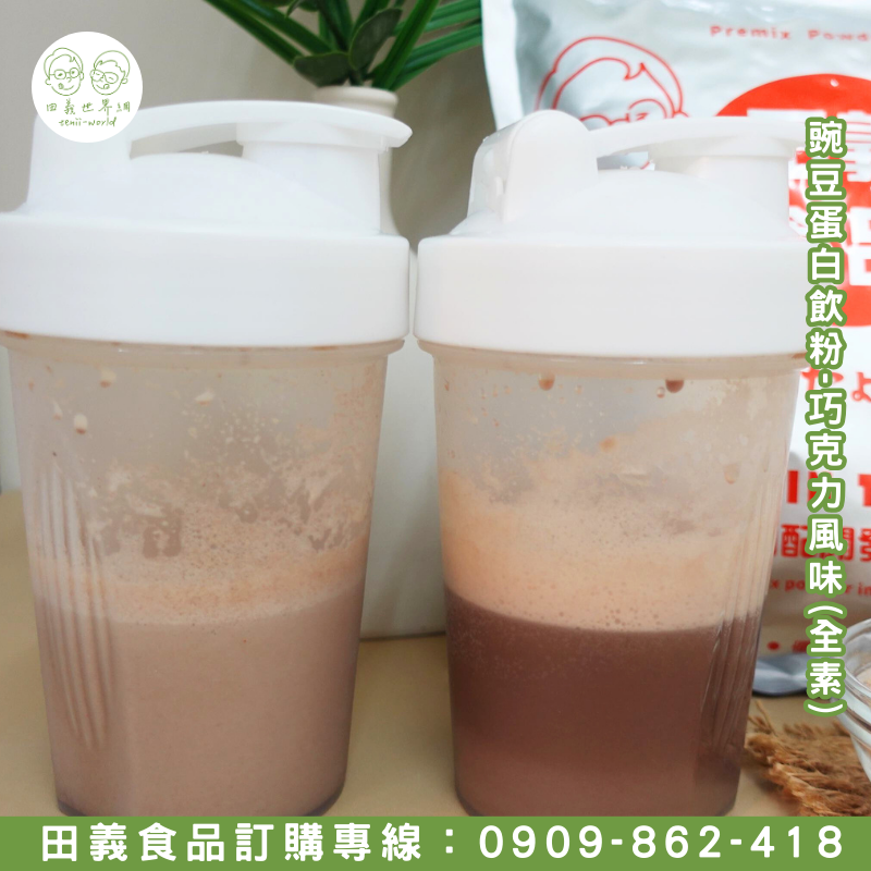 豌豆蛋白飲粉-巧克力風味