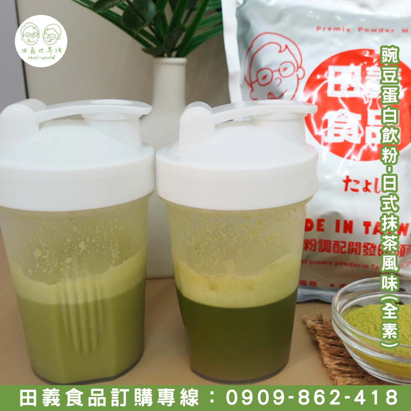豌豆蛋白飲粉-日式抹茶風味