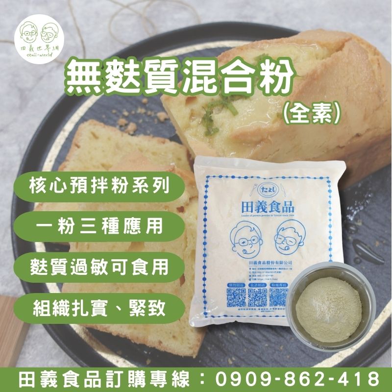 無麩質混合粉(全素)