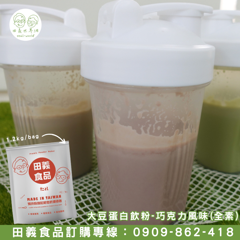 大豆蛋白飲粉-巧克力風味