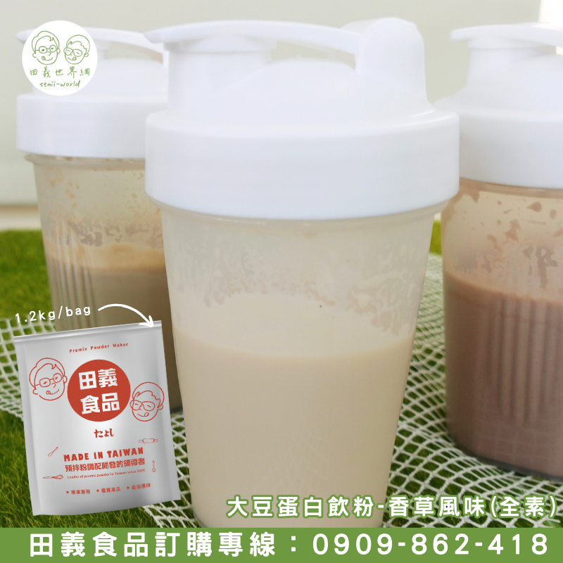 大豆蛋白飲粉-香草風味
