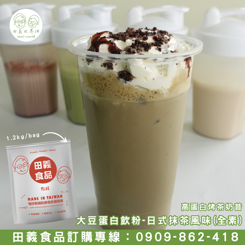 大豆蛋白飲粉-日式烤茶風味