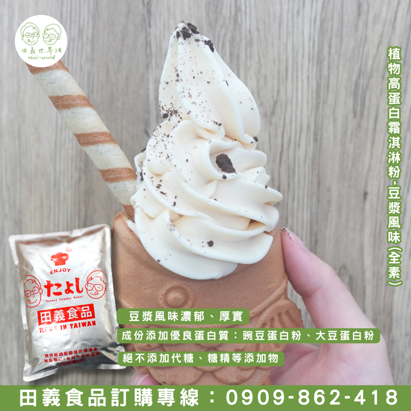 植物高蛋白霜淇淋粉-豆漿風味(全素)
