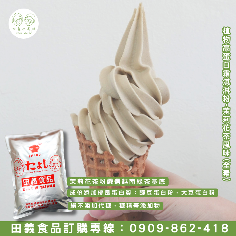 植物高蛋白霜淇淋粉-茉莉花茶風味(全素)