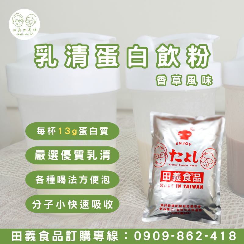 乳清高蛋白飲粉-香草風味