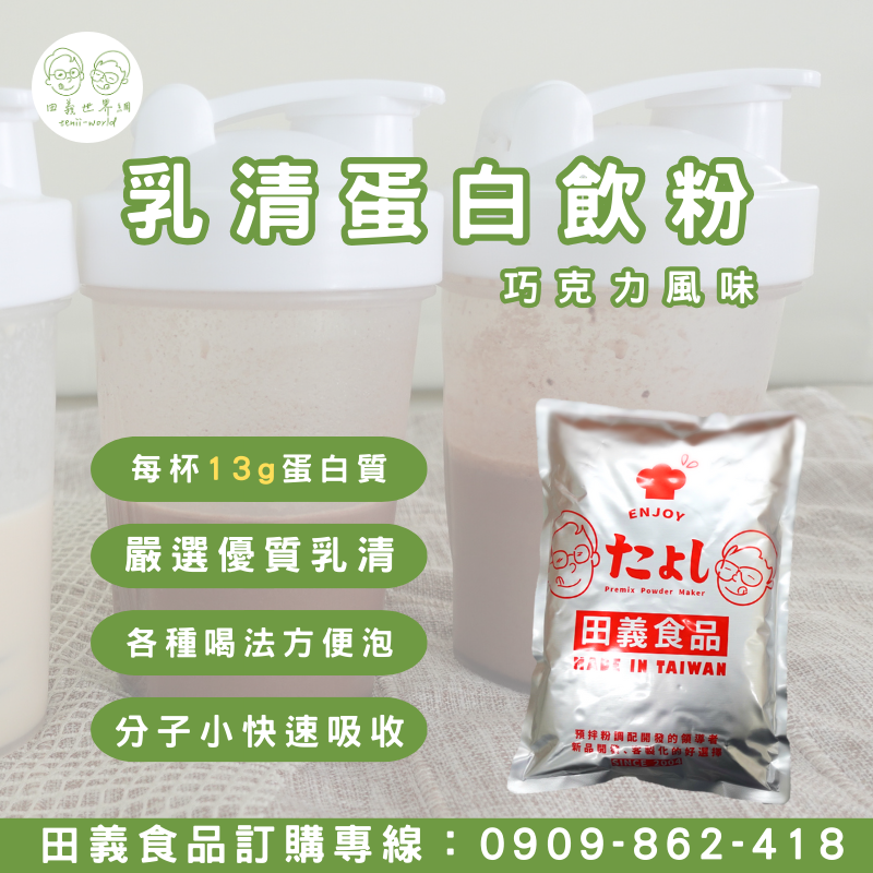 乳清高蛋白飲粉-巧克力風味