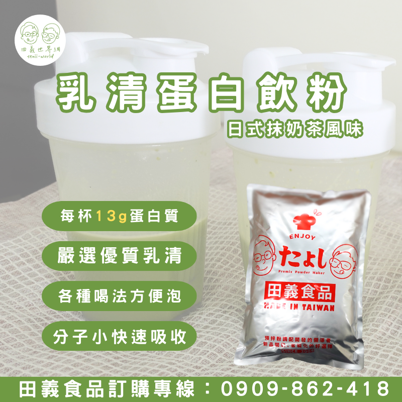 乳清高蛋白飲粉-日式抹奶茶風味