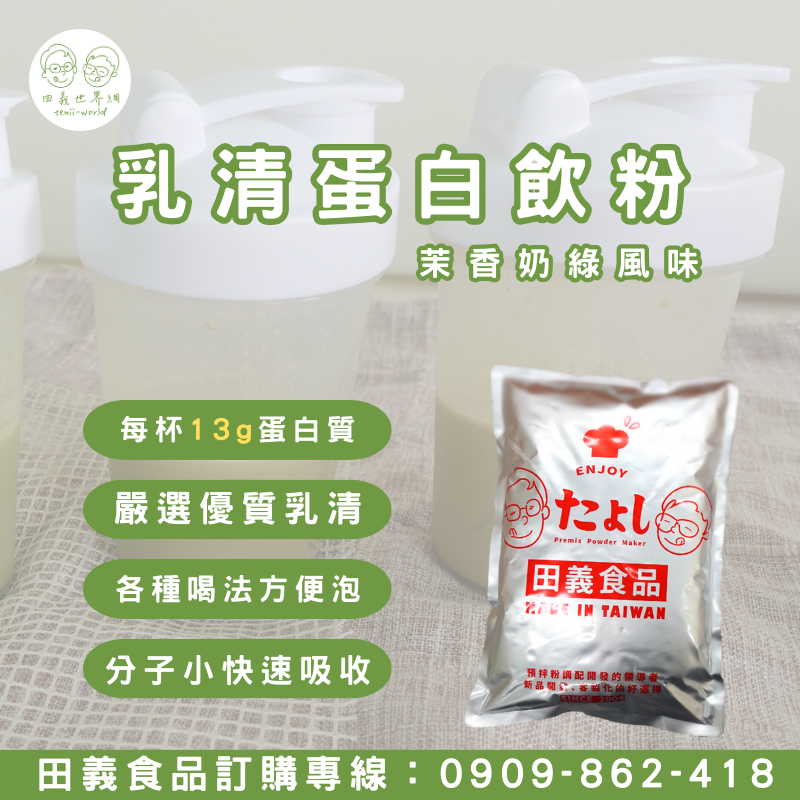 乳清高蛋白飲粉-茉香奶綠風味