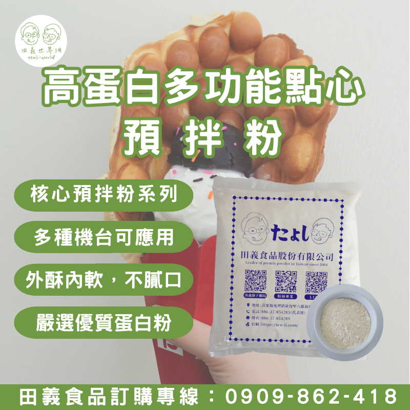 高蛋白多功能點心預拌粉