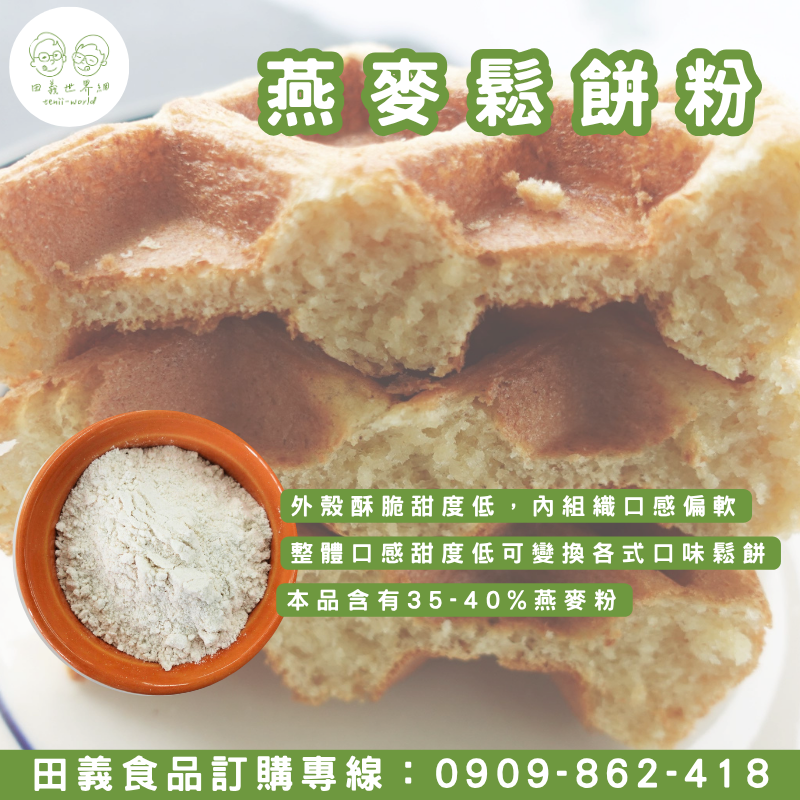 燕麥鬆餅粉