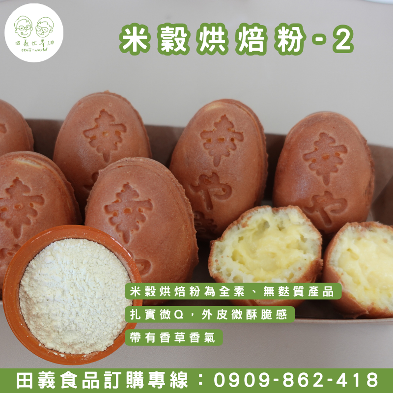 米穀烘焙粉-1