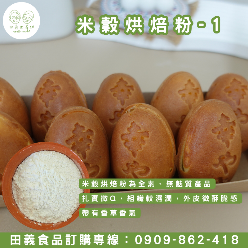 米穀烘焙粉-2