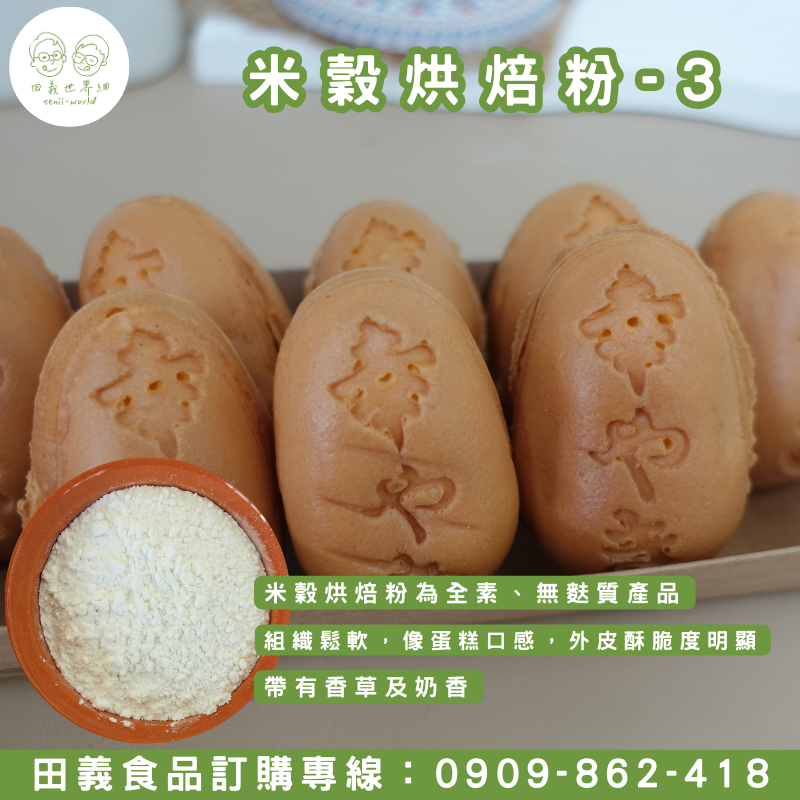 米穀烘焙粉-3