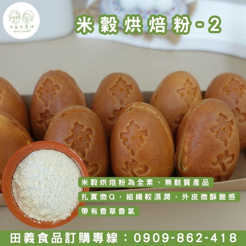 米穀烘焙粉-2