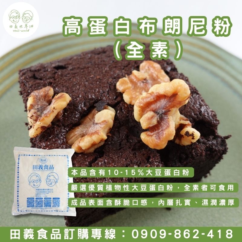 高蛋白布朗尼粉(全素)