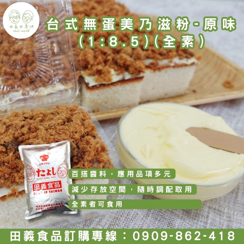 台式無蛋美乃滋粉-原味(1:8.5)(全素)